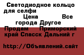 Светодиодное кольцо для селфи Selfie Heart Light v3.0 › Цена ­ 1 990 - Все города Другое » Продам   . Приморский край,Спасск-Дальний г.